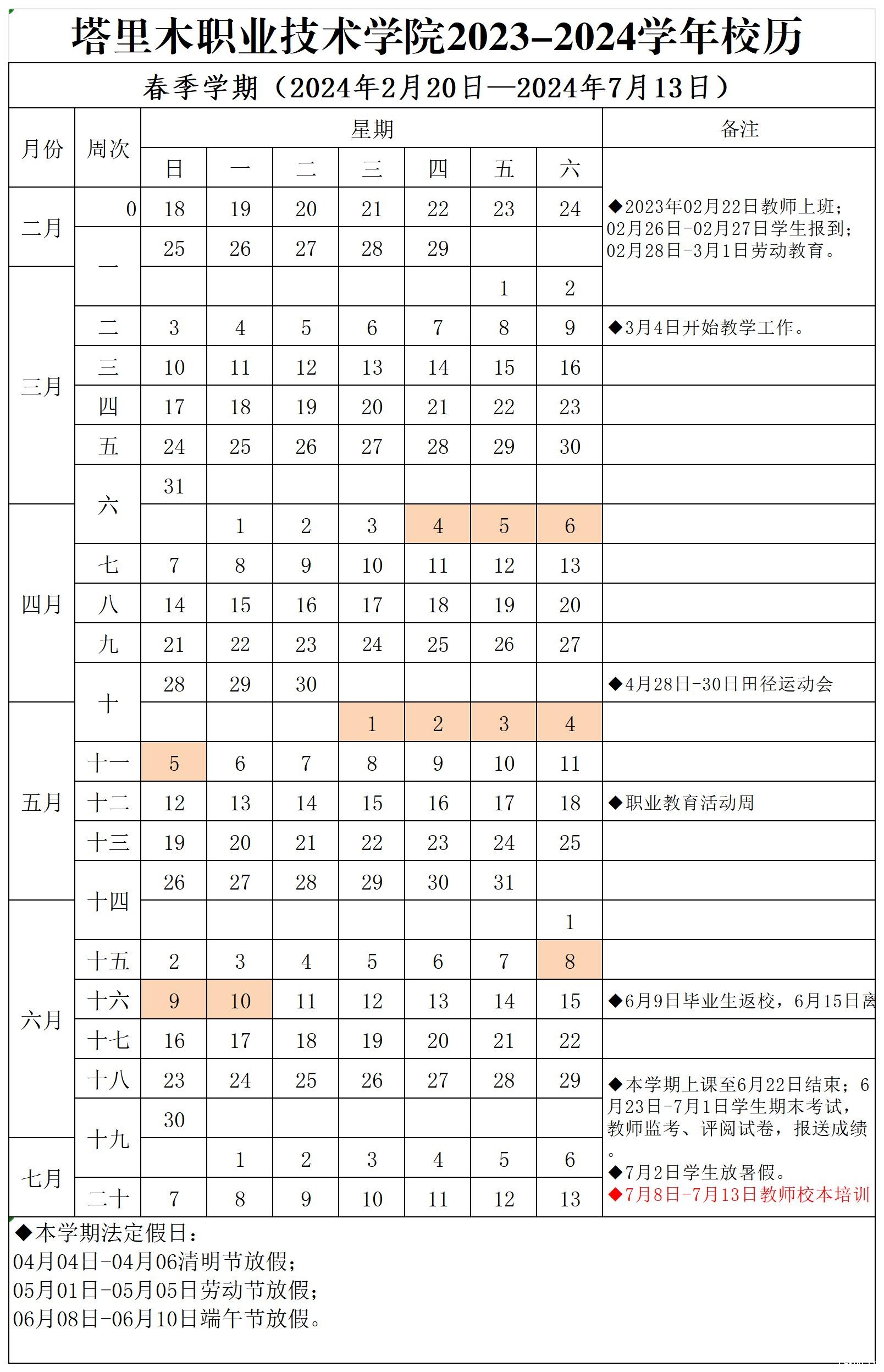 伟德苹果客户端app下载官网2023-2024学年春季学期校历12.9(2)_Sheet2.jpg